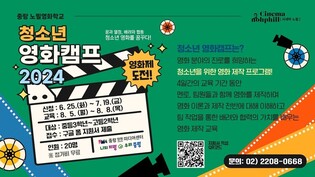 중랑양원미디어센터 '청소년 영화캠프 2024' 개최