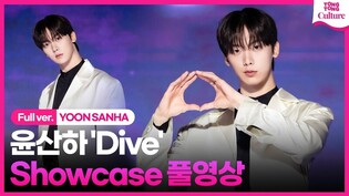 [ENG/Full ver.] ASTRO YOON SANHA 'Dive' Showcase 아스트로 윤산하 '다이브' 쇼케이스 풀영상｜DUSK·더스크·여우별·Losing My Mind