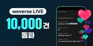 위버스라이브, 2년만에 라이브 진행 1만건…누적 시청자 6.4억명