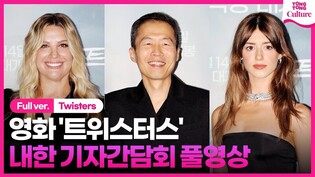 [풀영상] 영화 '트위스터스' 내한 기자간담회｜데이지 에드거존스 Daisy Edgar-jones·정이삭 LeeIsaac Chung｜'Twisters' Press Conference