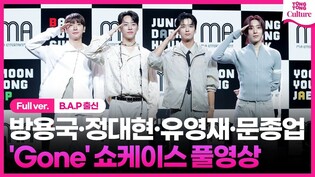 [Full ver.] B.A.P 출신 방용국&정대현&유영재&문종업 'Gone' 쇼케이스 풀영상 BANG&JUNG&YOO&MOON Showcase｜CURTAIN CALL·커튼콜