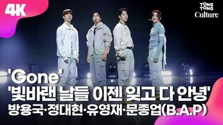 [4K LIVE] 방용국&정대현&유영재&문종업(B.A.P)  'Gone'+'빛바랜 날들 이젠 잊고 다 안녕' Showcase StageㅣBANG&JUNG&YOO&MOON 쇼케이스