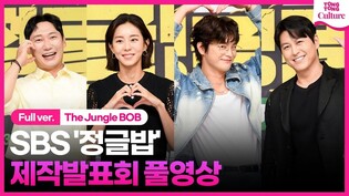 [ENG/풀영상] SBS '정글밥' 제작발표회｜서인국 Seo Inguk·류수영 Ryu Sooyoung·유이 Uie·이승윤 Lee Seungyoon｜The Jungle BOB