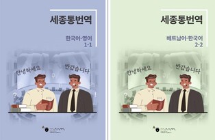 세종학당재단 '외국인 통번역 전문가 양성' 교재 선보여