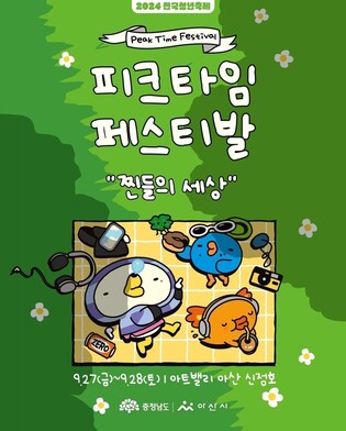 '전국 청년 모여라' 내달 아산 신정호서 피크타임 페스티벌