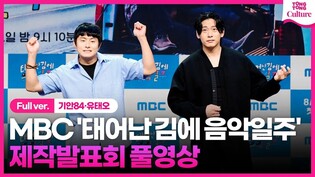 [풀영상] MBC '태어난 김에 음악일주' 제작발표회｜기안84 Kian84·유태오 Teo Yoo·이승훈 HOONY｜태계일주, 태세계, 태김세, 태어난 김에 세계일주