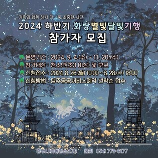 "함께 걸어볼까요"…경주시·신라문화원, 기행 프로그램 마련