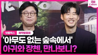 '아무도 없는 숲속에서' 장첸도 부담스러운 아귀｜김윤석, 윤계상, 이정은, 고민시, 넷플릭스 '아무도 없는 숲속에서' 제작발표회｜Netflix 'The Frog'