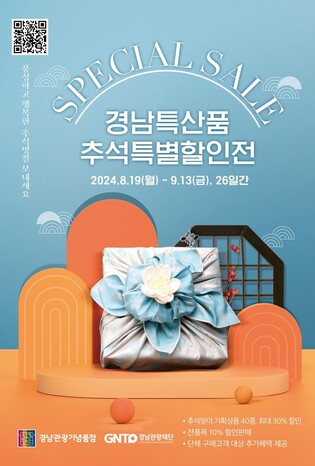 경남관광기념품점에서 추석 선물을…지역특산물 할인판매