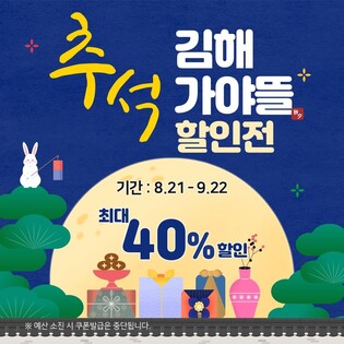 김해시, 추석맞이 온라인 '가야뜰 브랜드' 행사…최대 40% 할인