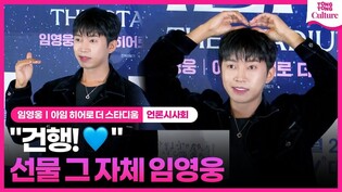 영웅시대가 원한다면~???? 임영웅의 무한 포즈│'아임 히어로 더 스타디움' 언론시사회｜Lim Youngwoong, IM HERO THE STADIUM'