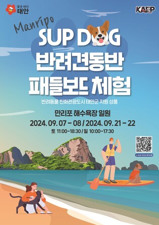 태안군 "만리포서 반려견과 함께 패들보드 즐기세요"