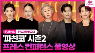 [풀영상] 애플TV '파친코' 시즌2 프레스 컨퍼런스｜윤여정 Youn Yuhjung·이민호 Lee Minho·김민하 Minha Kim·정은채·김성규｜PACHINKO 2