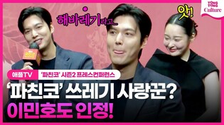 이민호 Lee Minho, 애써 변호해보는 한수의 마음????｜ 애플TV '파친코' 시즌2 프레스 컨퍼런스｜PACHINKO Season 2, 윤여정·김민하·정은채·김성규