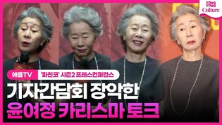 혼냈다 부탁했다.. 윤여정이라 가능한 직설 토크????ㅣ애플 TV '파친코' 시즌2 프레스 컨퍼런스ㅣ윤여정, 이민호, 김민하, 정은채, 김성규