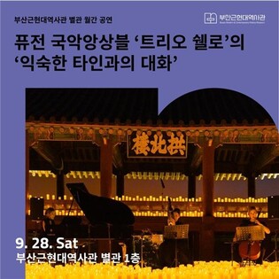 부산근현대역사관서 내달 28일 '익숙한 타인과의 대화' 공연