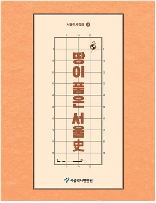 [게시판] 서울역사편찬원, '땅이 품은 서울사' 발간