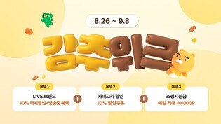 카카오커머스, 추석 맞이 할인 행사 '강추위크' 진행