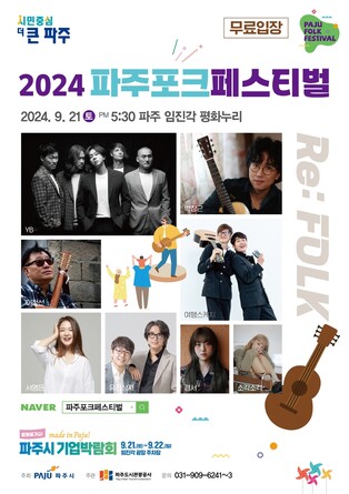 파주 포크 페스티벌, 9월 21일 임진각 평화누리서 개최