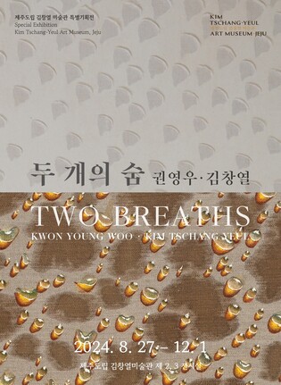 한국 현대미술 두 거장 권영우·김창열 특별전 제주서 개최