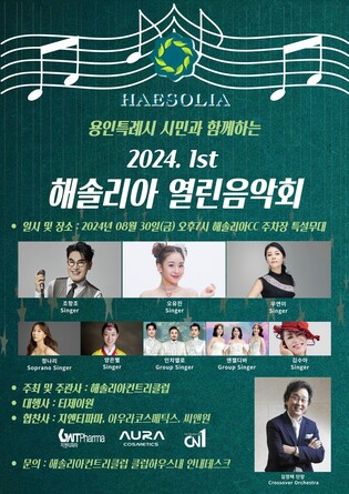 [용인소식] 해솔리아CC, 30일 무료 열린음악회 개최