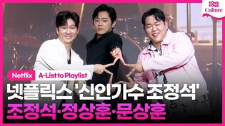 ????신인가수 조정석, 드디어 데뷔!ㅣ넷플릭스 '신인가수 조정석' 제작발표회｜조정석 Cho Jung-seok·정상훈 Jung Sanghoon·문상훈｜A-List to Playlist