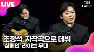 [LIVE] '가수 데뷔' 조정석 타이틀곡 '샴페인' 라이브 무대ㅣ넷플릭스 '신인가수 조정석' 제작발표회