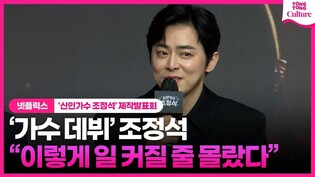 조정석, 꿈만 꾸던 가수 데뷔..."기분 이상해"ㅣ넷플릭스 '신인가수 조정석' 제작발표회