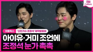 대선배 아이유와 거미가 조정석에서 해준 '울컥' 조언은? ㅣ 넷플릭스 '신인가수 조정석' 제작발표회