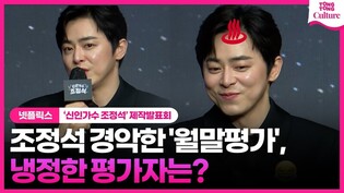 조정석도 피해가지못한 '월말평가', 가장 냉정한 평가자는?ㅣ넷플릭스 '신인가수 조정석' 제작발표회