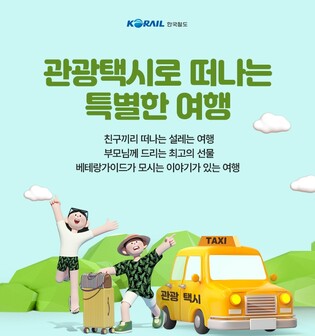 코레일톡 관광택시 이용 가을 여행객 혜택 '톡톡'