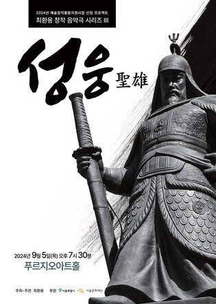 음악으로 듣는 이순신의 3대 해전…순수 음악극 '성웅'