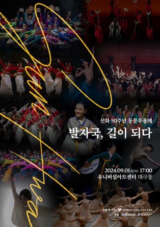 선화예중·고 내달 50돌 기념 무용제…스타 졸업생 총출동