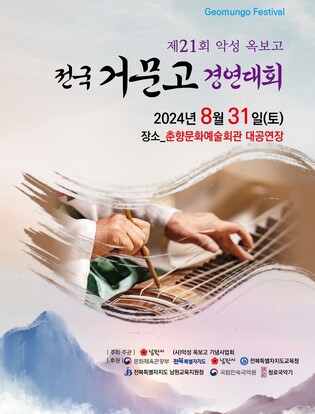 '악성 옥보고 전국거문고경연대회' 남원서 31일 개최