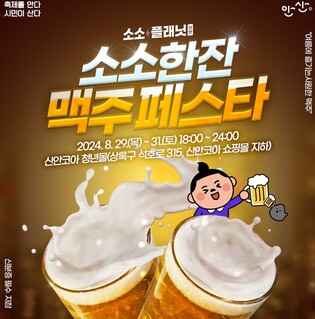 안산시 청년몰 '소소플래닛' 29~31일 고객감사 맥주페스타