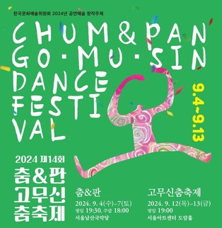 "한국 춤꾼들 다 모여라"…'춤&판 고무신춤 축제' 내달 개최