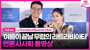 [풀영상] '겨울연가' 감독 '여름이 끝날 무렵의 라트라비아타' 언론시사회｜김지영 Kim Jiyoung·배수빈 Bae Soobin｜La Traviata of Summer's End
