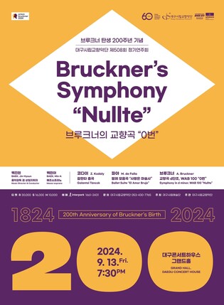 "누구나 처음은 있다"…대구시향, 브루크너 탄생 기념 연주회