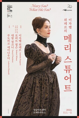 연극으로 만나는 '칸의 여왕' 위페르…연극 '메리 스튜어트'