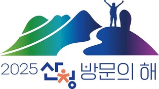 '산청 방문의 해' BI 선정…지리산 등 지역 매력 한눈에