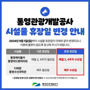 통영케이블카·디피랑 등 통영 관광시설 휴장일 9월부터 변경