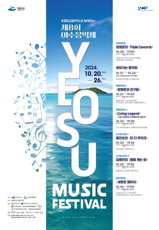 가을 여수 밤바다서 펼쳐지는 클래식 축제…8회 여수음악제