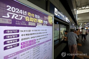 SRT 추석 승차권 일반 예매율 81.1%…작년 추석보다 10%p 증가