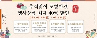"추석 제수는 여기서 사세요"…포항·경주시 쇼핑몰 할인 판매