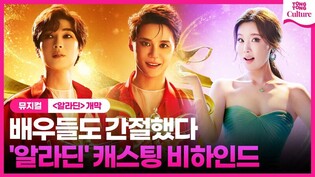 뮤지컬 '알라딘', 초연 라인업이 더 특별한 이유ㅣ김준수 XIA, 서경수, 박강현, 정성화, 정원영, 강홍석, 이성경, 민경아, 최지혜