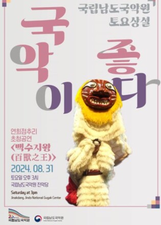 남도국악원, 31일 연희극 '백수지왕' 초청 공연