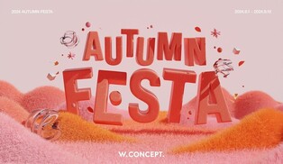 '패션의 계절, 가을'…W컨셉, 10일까지 '어텀 페스타'