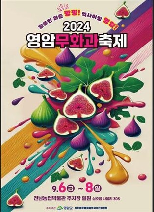 영암 삼호읍서 6∼8일 무화과축제 열린다