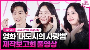 영화 '대도시의 사랑법' 제작보고회｜김고은 Kim Goeun·노상현 Noh Sanghyun｜'Love in the Big City' Press Conference
