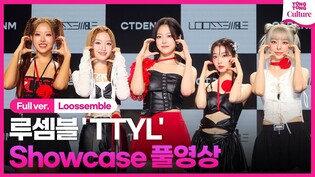 [EN/Full ver.]Loossemble 'TTYL' Showcase 루셈블 'TTYL' 쇼케이스 풀영상｜현진·여진·비비·고원·혜주｜Confessions·Cotton Candy